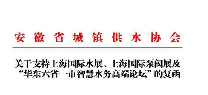 安徽省城鎮(zhèn)供水協(xié)會(huì)確認(rèn)作為“華東六省一市智慧水務(wù)高端論壇”支持單位，攜手促進(jìn)我國(guó)水務(wù)行業(yè)綠色發(fā)展！