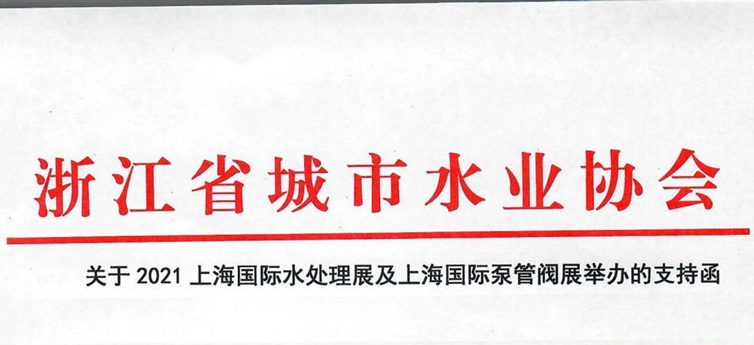 浙江省城市水業(yè)協(xié)會(huì)確認(rèn)作為“上海國(guó)際水展及上海國(guó)際泵閥展”支持單位，攜手促進(jìn)我國(guó)水務(wù)行業(yè)綠色發(fā)展！