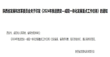 流體展|陜西《2024年推進(jìn)西安—咸陽一體化發(fā)展重點工作任務(wù)》發(fā)布！
